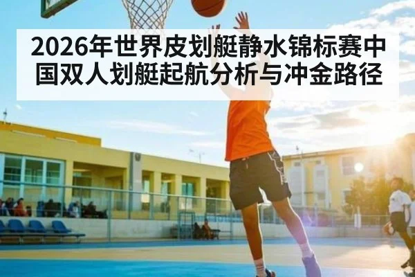 2026年世界皮划艇静水锦标赛中国双人划艇起航分析与冲金路径